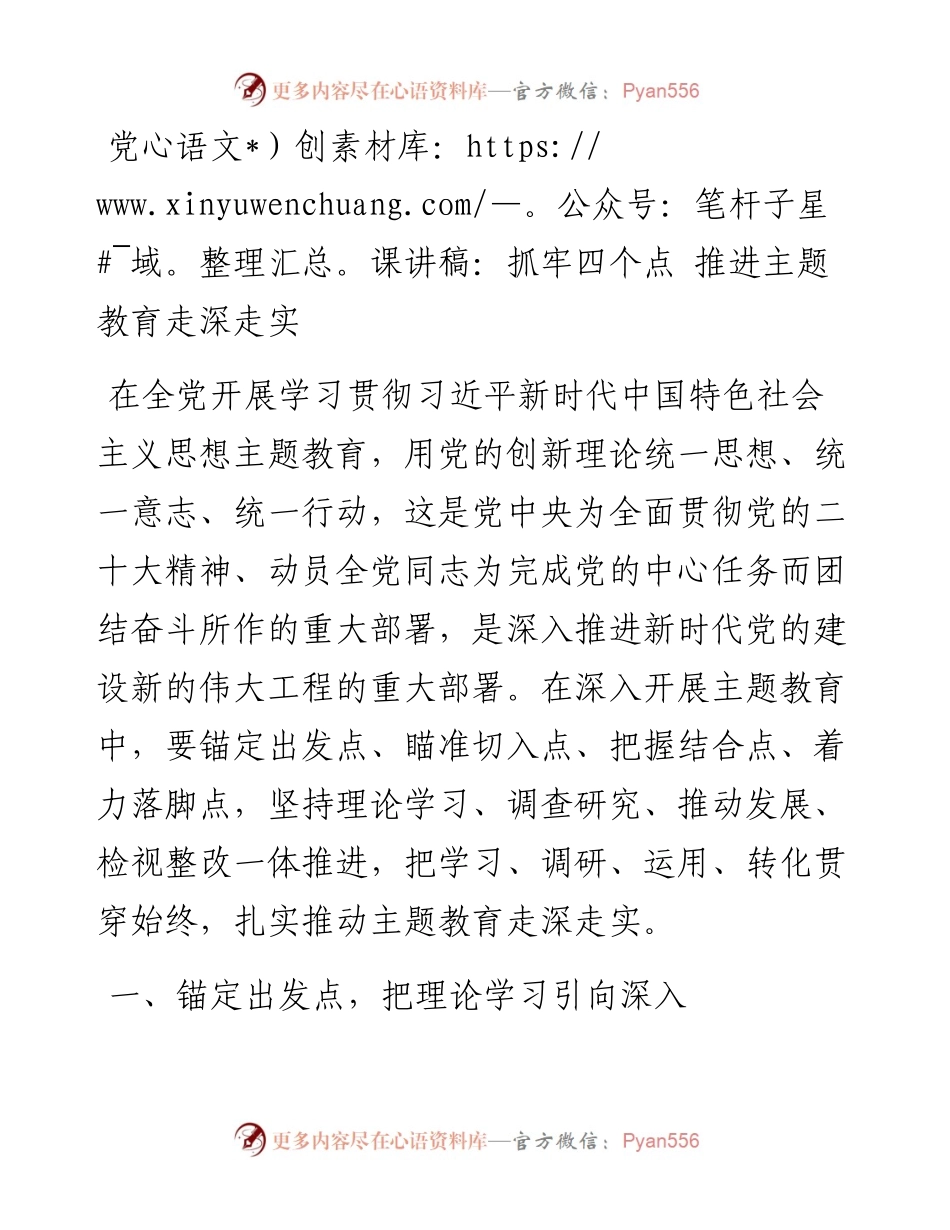 抓牢四个点，推进主题教育走深走实（学习贯彻新时代特色思想）.docx_第1页