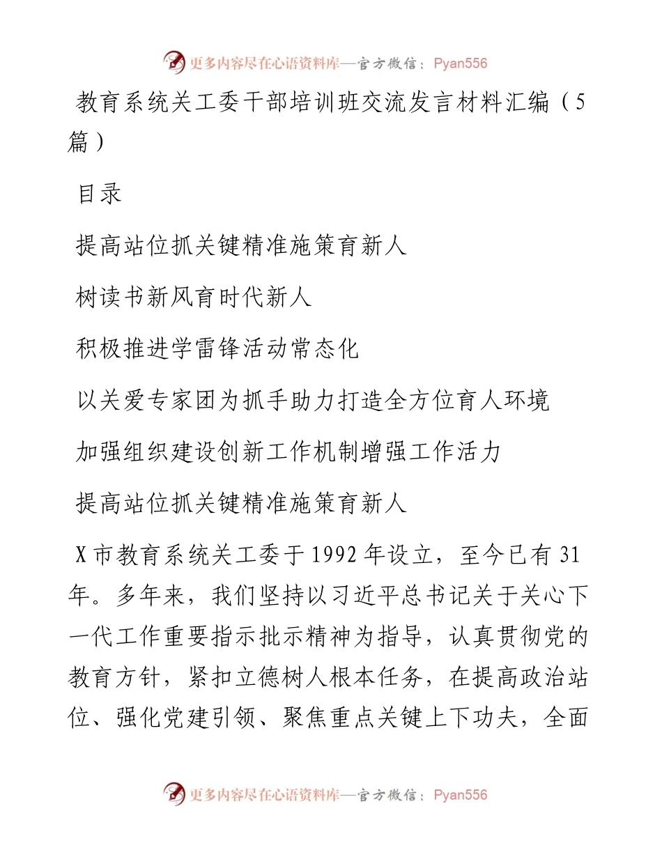 教育系统关工委干部培训班交流发言材料汇编（5篇）.docx_第1页