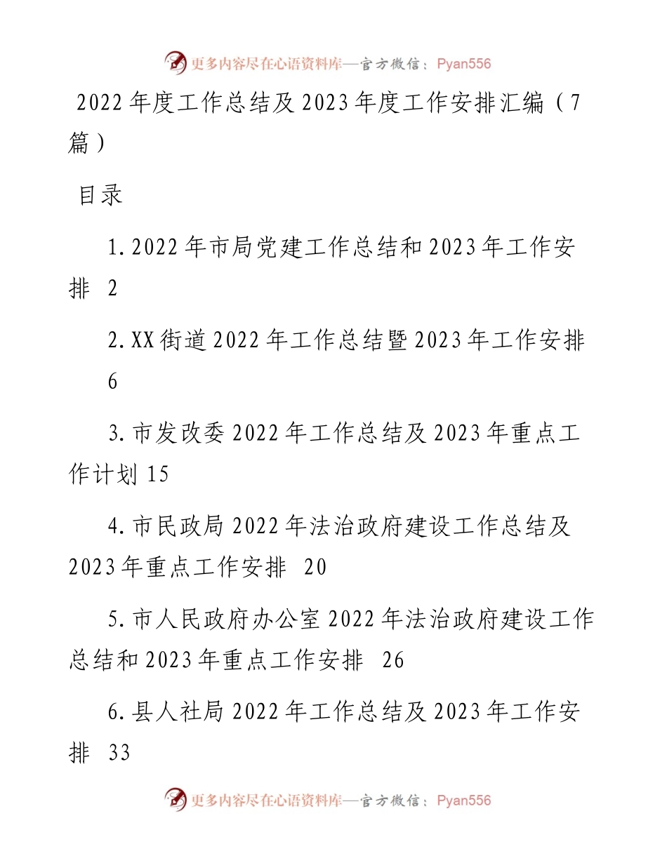 度工作总结及2023年度工作安排汇编（7篇）.docx_第1页
