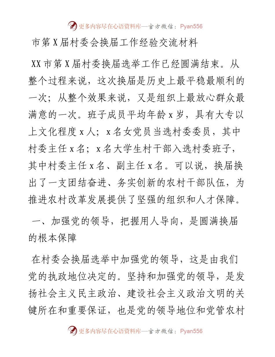 市第X届村委会换届工作经验交流材料.docx_第1页