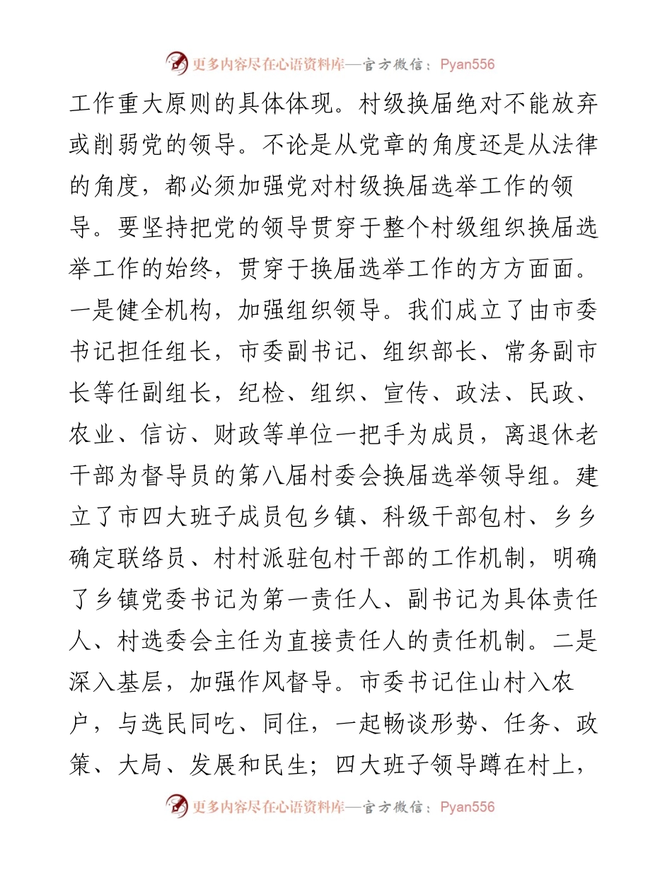 市第X届村委会换届工作经验交流材料.docx_第2页