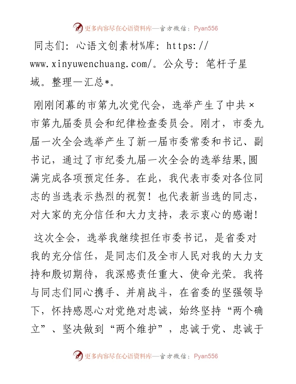 市委书记在市委九届一次全会上的讲话.docx_第1页