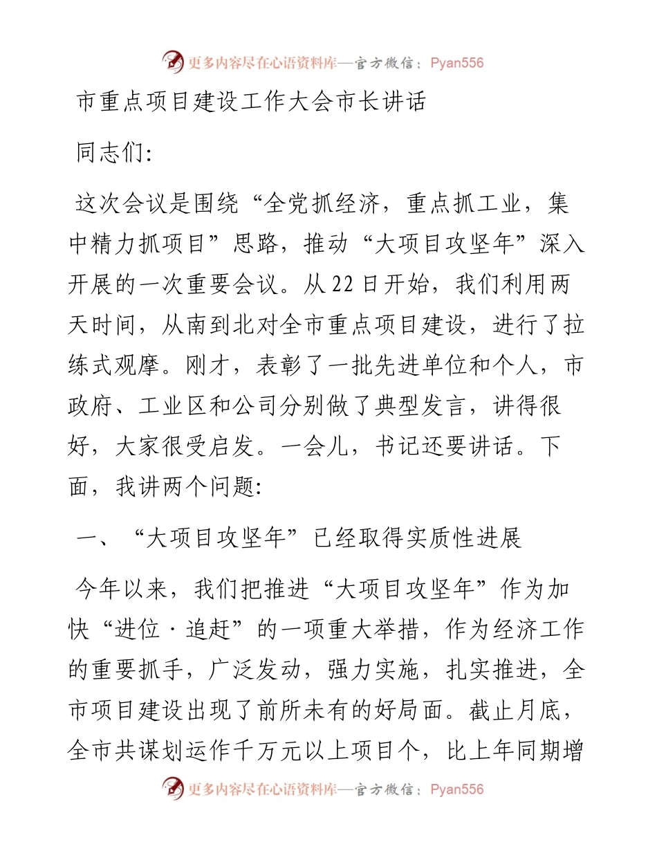 市重点项目建设工作大会市长讲话.docx_第1页
