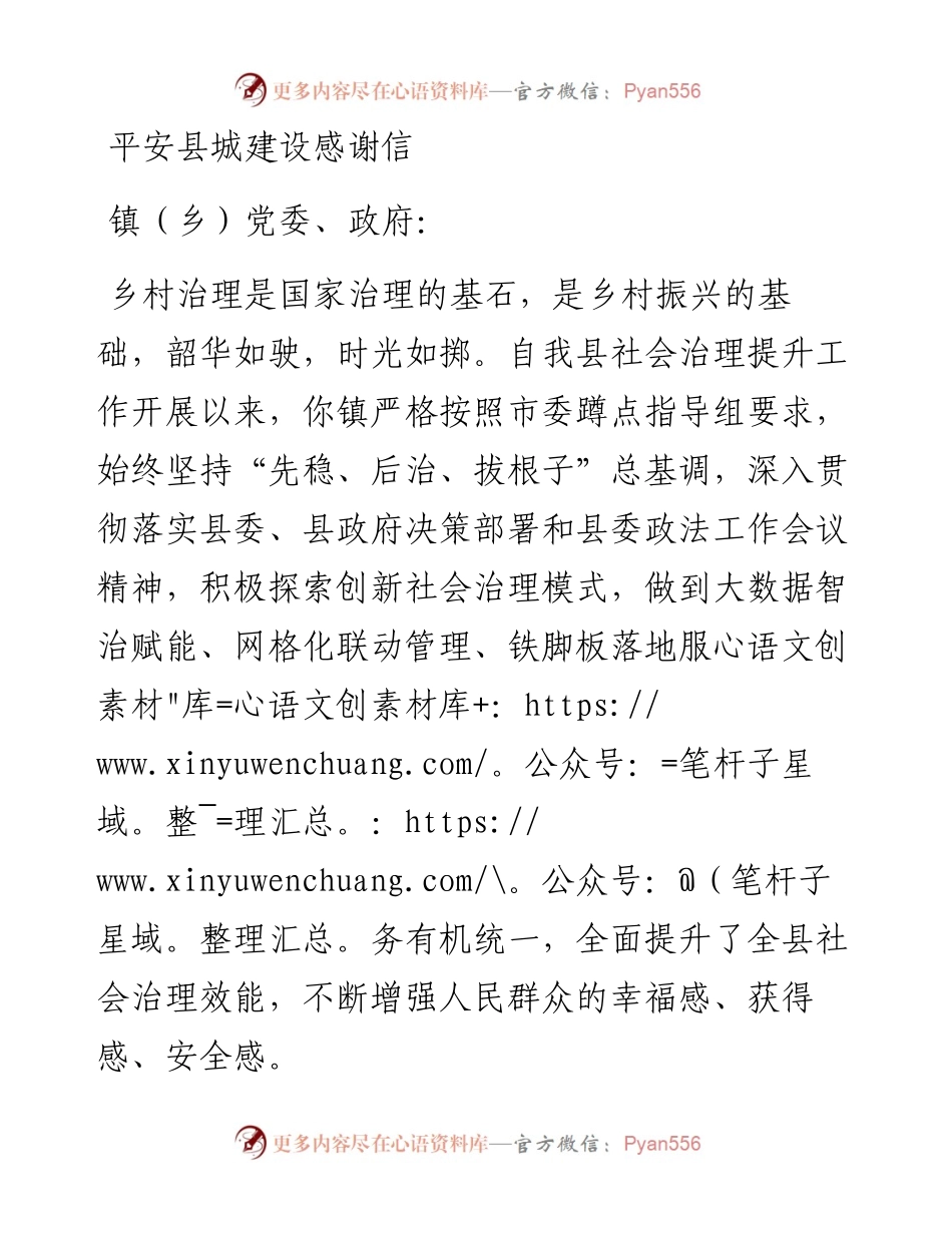平安县城建设感谢信.docx_第1页