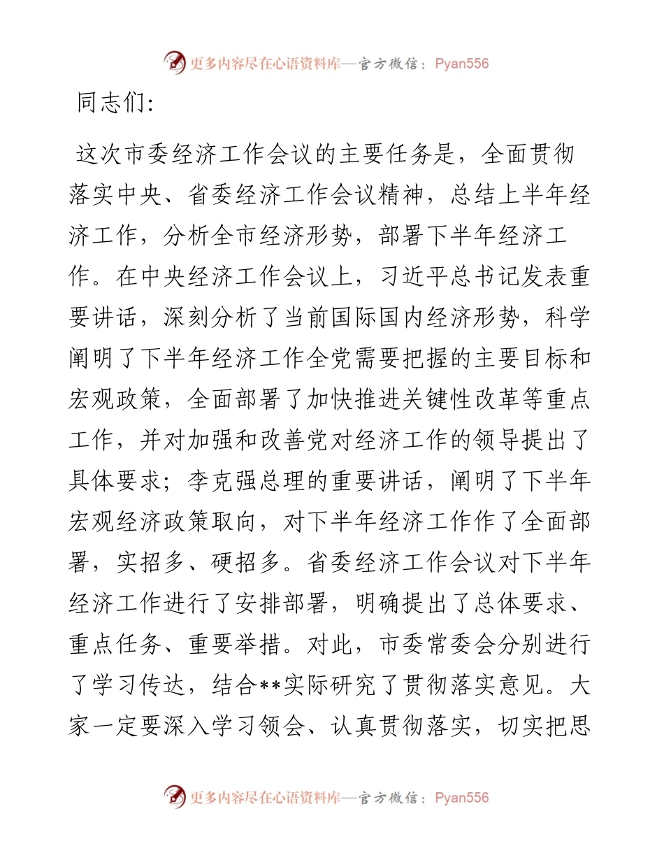 市委书记在下半年市委经济工作会议上的讲话.docx_第1页