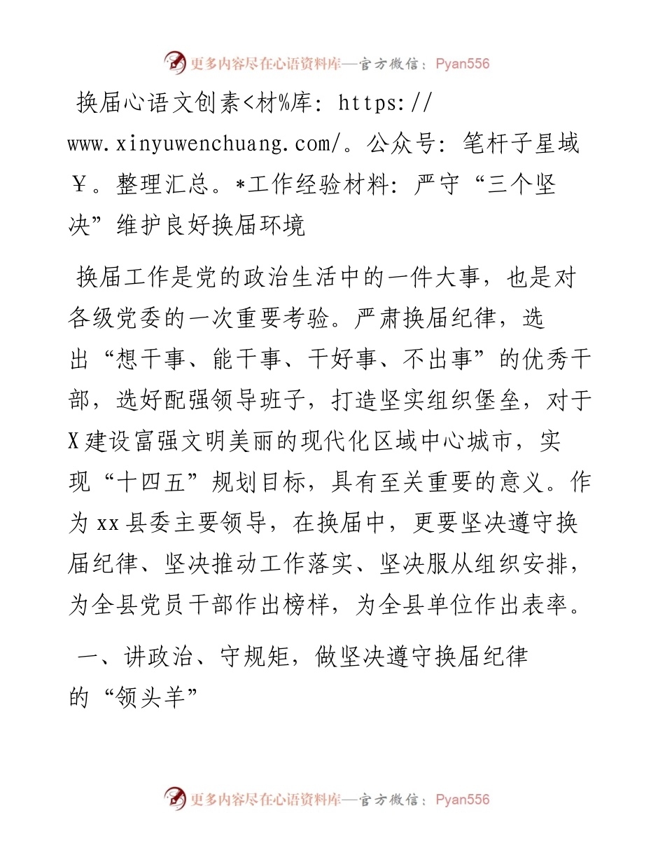 换届工作经验材料：严守“三个坚决”维护良好换届环境.docx_第1页