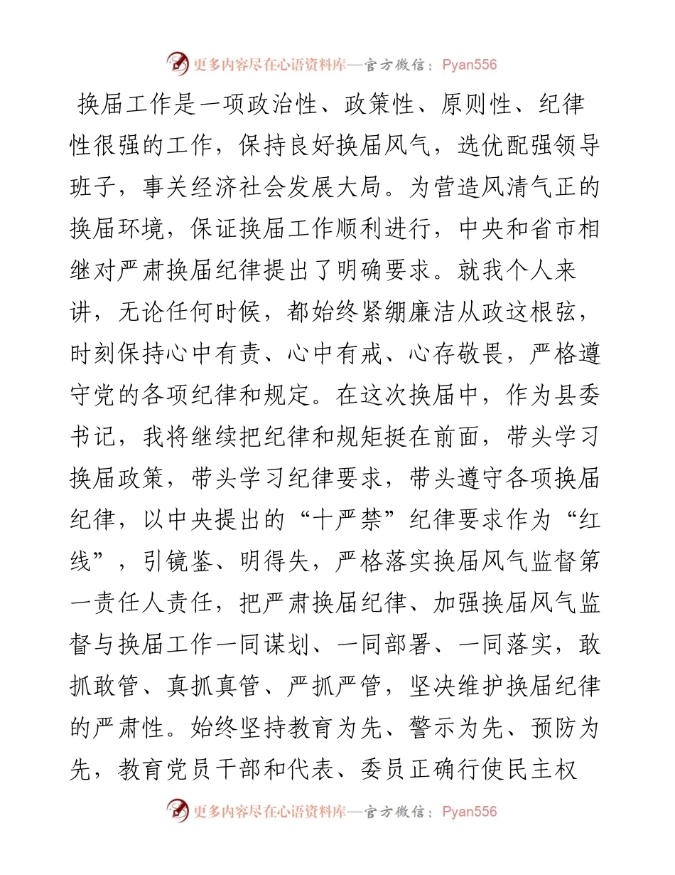 换届工作经验材料：严守“三个坚决”维护良好换届环境.docx_第2页
