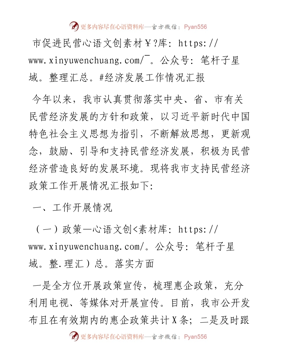 市促进民营经济发展工作情况汇报.docx_第1页