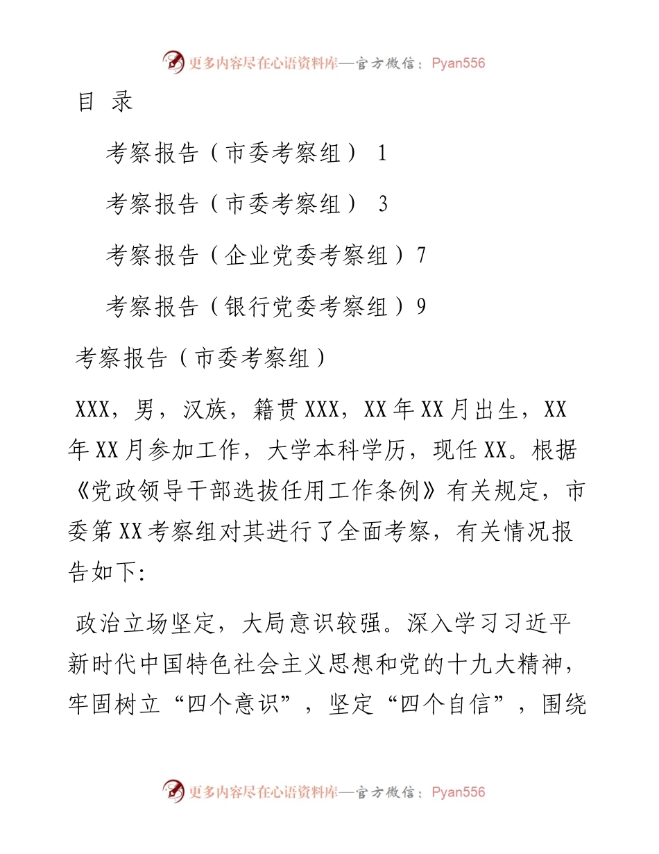 干部考察报告4篇.docx_第1页
