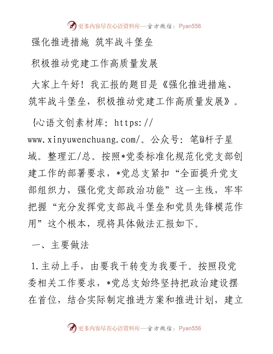 强化推进措施 筑牢战斗堡垒 推动党建工作高质量发展——党建汇报发言材料.docx_第1页