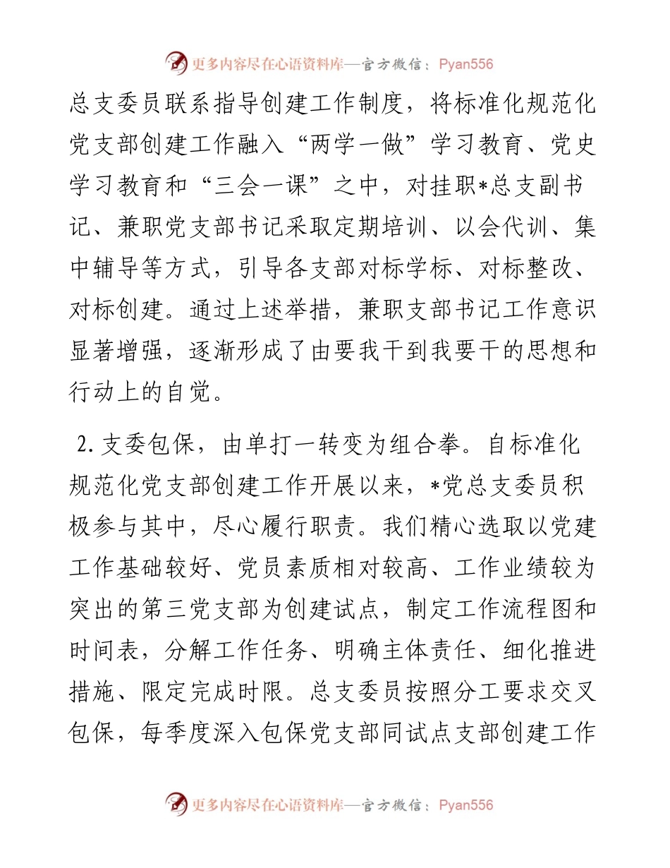强化推进措施 筑牢战斗堡垒 推动党建工作高质量发展——党建汇报发言材料.docx_第2页