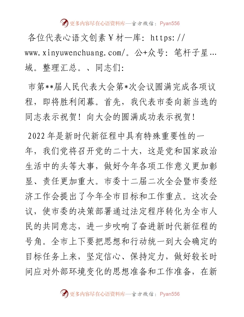 市人代会闭幕会上的讲话提纲.docx_第1页