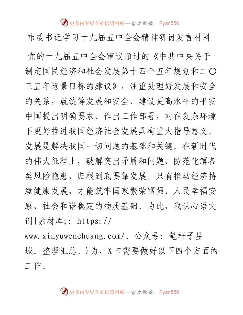 市委书记学习十九届五中全会精神研讨发言材料(1).docx_第1页