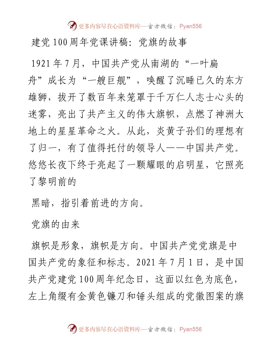 建党100周年党课讲稿党旗的故事.docx_第1页