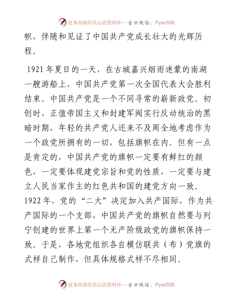 建党100周年党课讲稿党旗的故事.docx_第2页