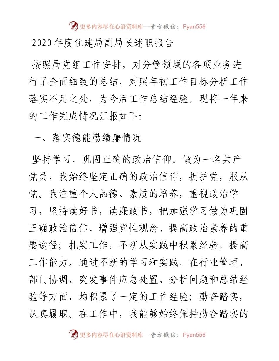 度住建局副局长述职报告2.docx_第1页