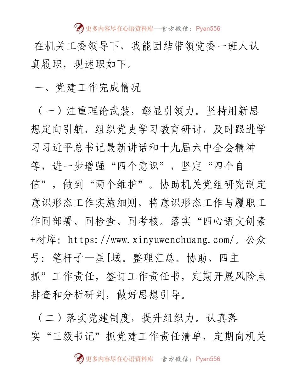 市政协机关党委书记度机关党建工作述职报告.docx_第1页