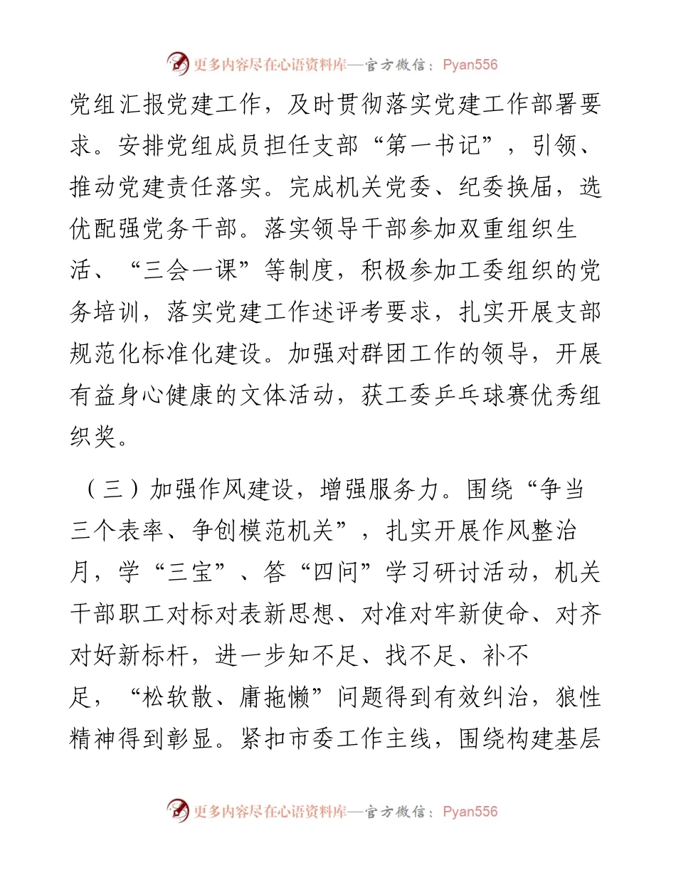 市政协机关党委书记度机关党建工作述职报告.docx_第2页