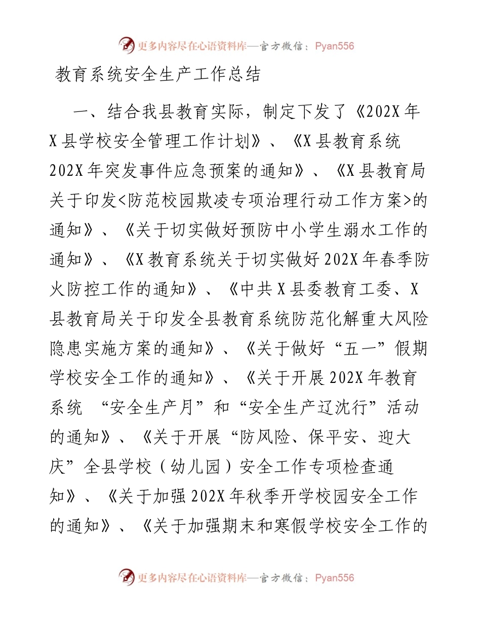 教育系统安全生产工作总结.docx_第1页