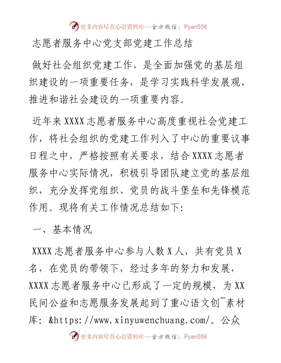志愿者服务中心党支部党建工作总结.docx_第1页