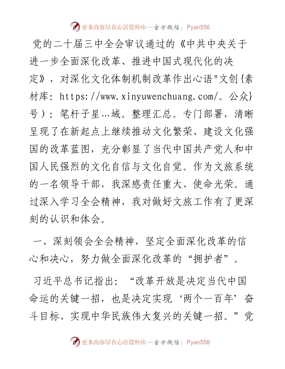 文旅局党员干部理论学习中心组学习会议上学习贯彻党的二十届三中全会精神研讨发言材料.docx_第1页
