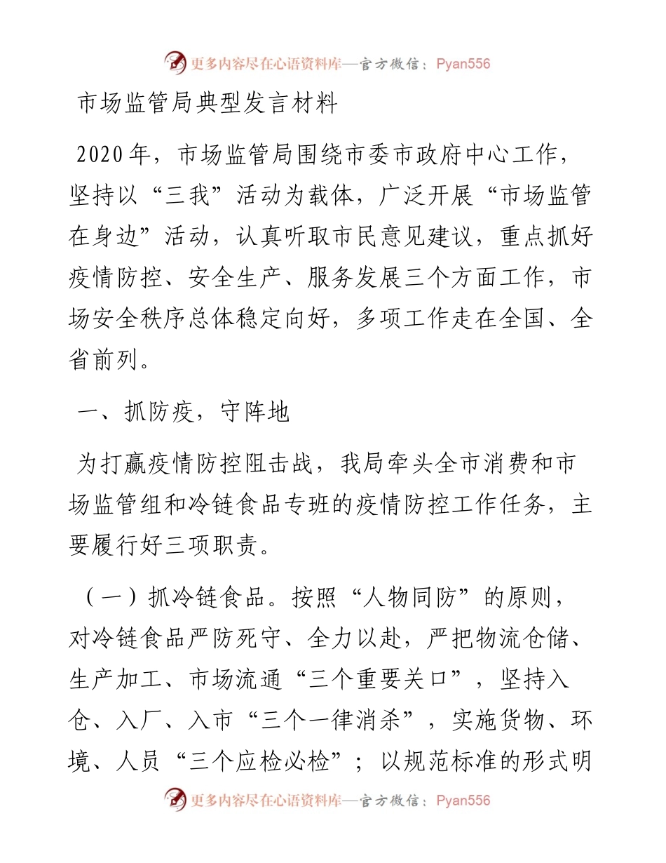 市场监管局典型发言材料(1).docx_第1页