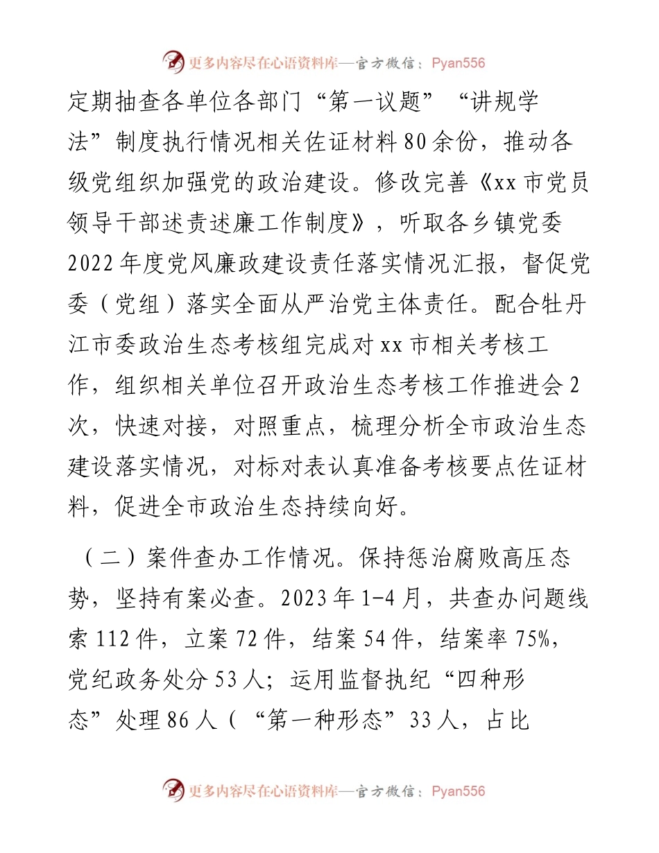 市纪委监委2023年上半年工作总结及下半年工作计划.docx_第2页