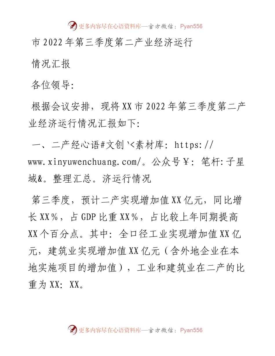 市第三季度第二产业经济运行情况汇报.docx_第1页