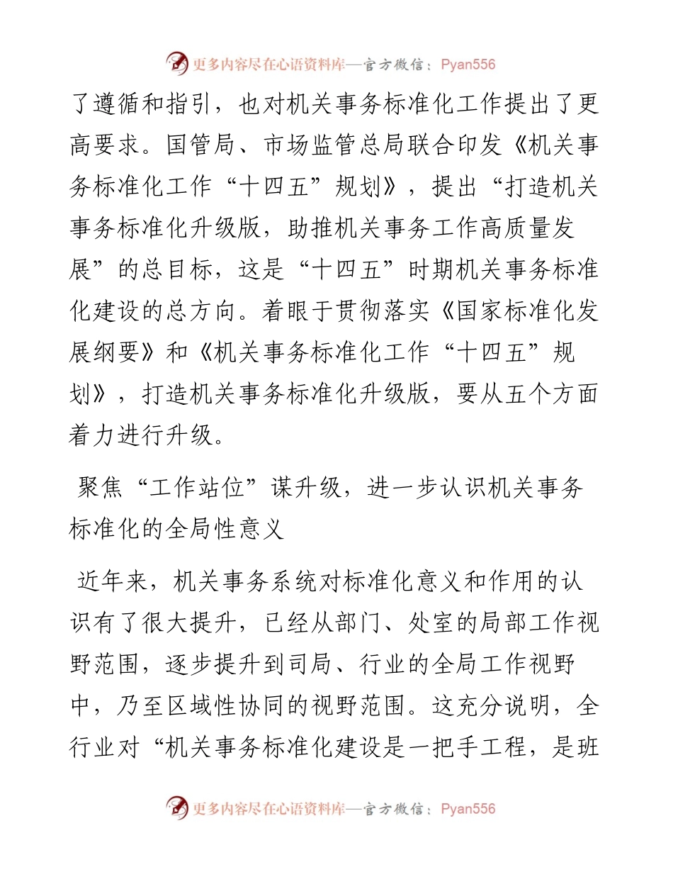 打造机关事务标准化升级版 助推机关事务工作高质量发展.docx_第2页