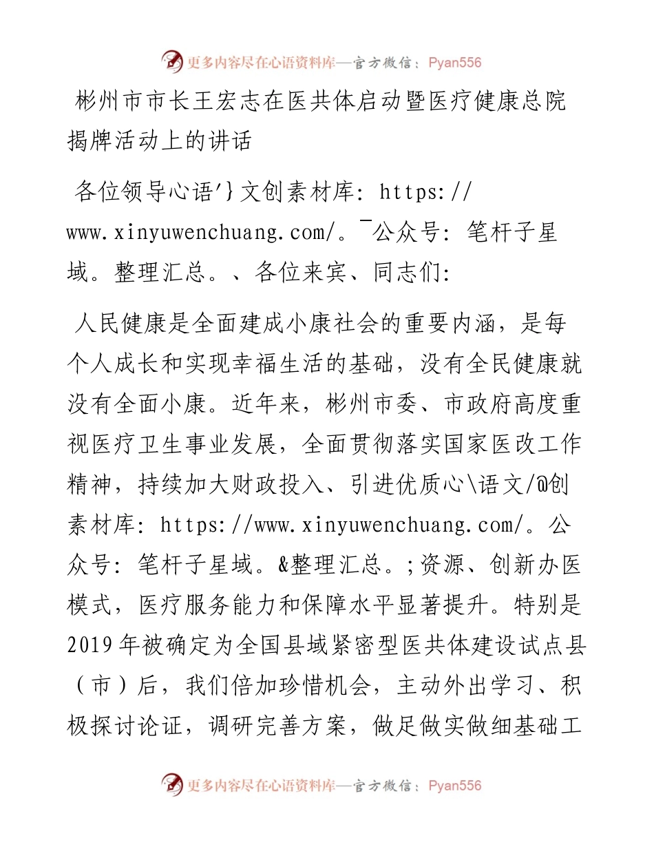 彬州市市长王宏志在医共体启动暨医疗健康总院揭牌活动上的讲话.docx_第1页