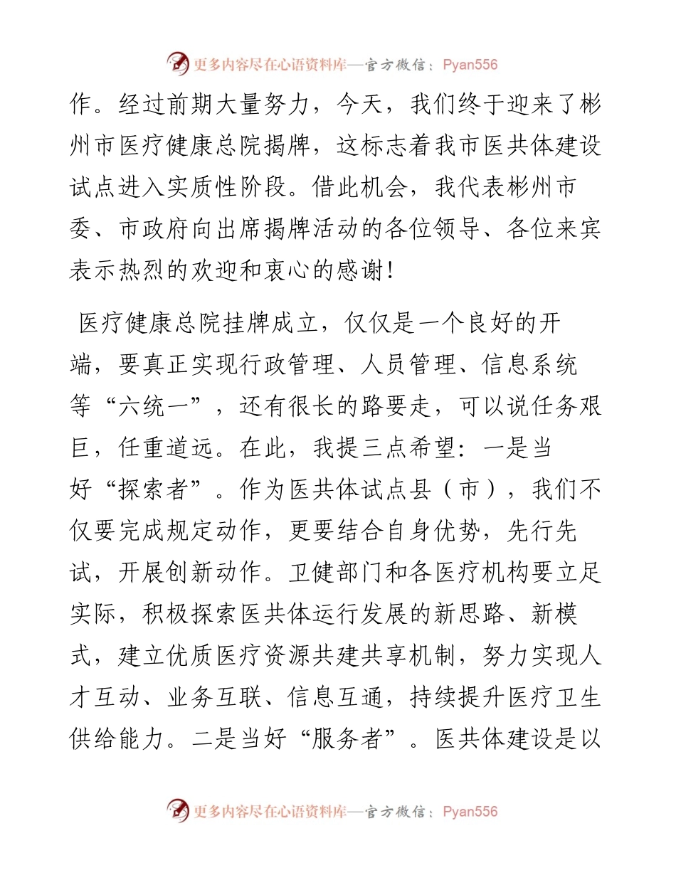 彬州市市长王宏志在医共体启动暨医疗健康总院揭牌活动上的讲话.docx_第2页