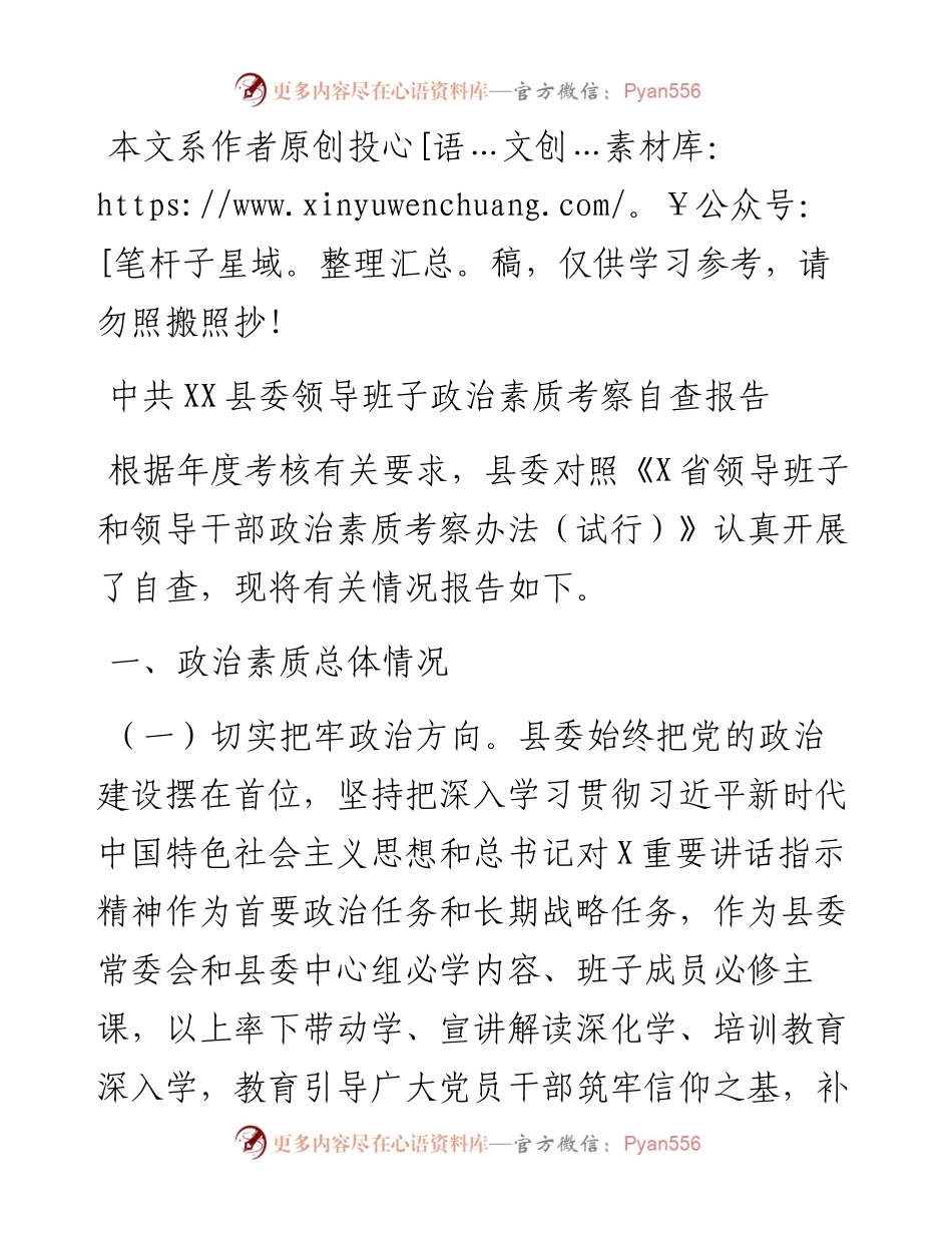 文汇358—县委领导班子政治素质考察自查报告.docx_第1页