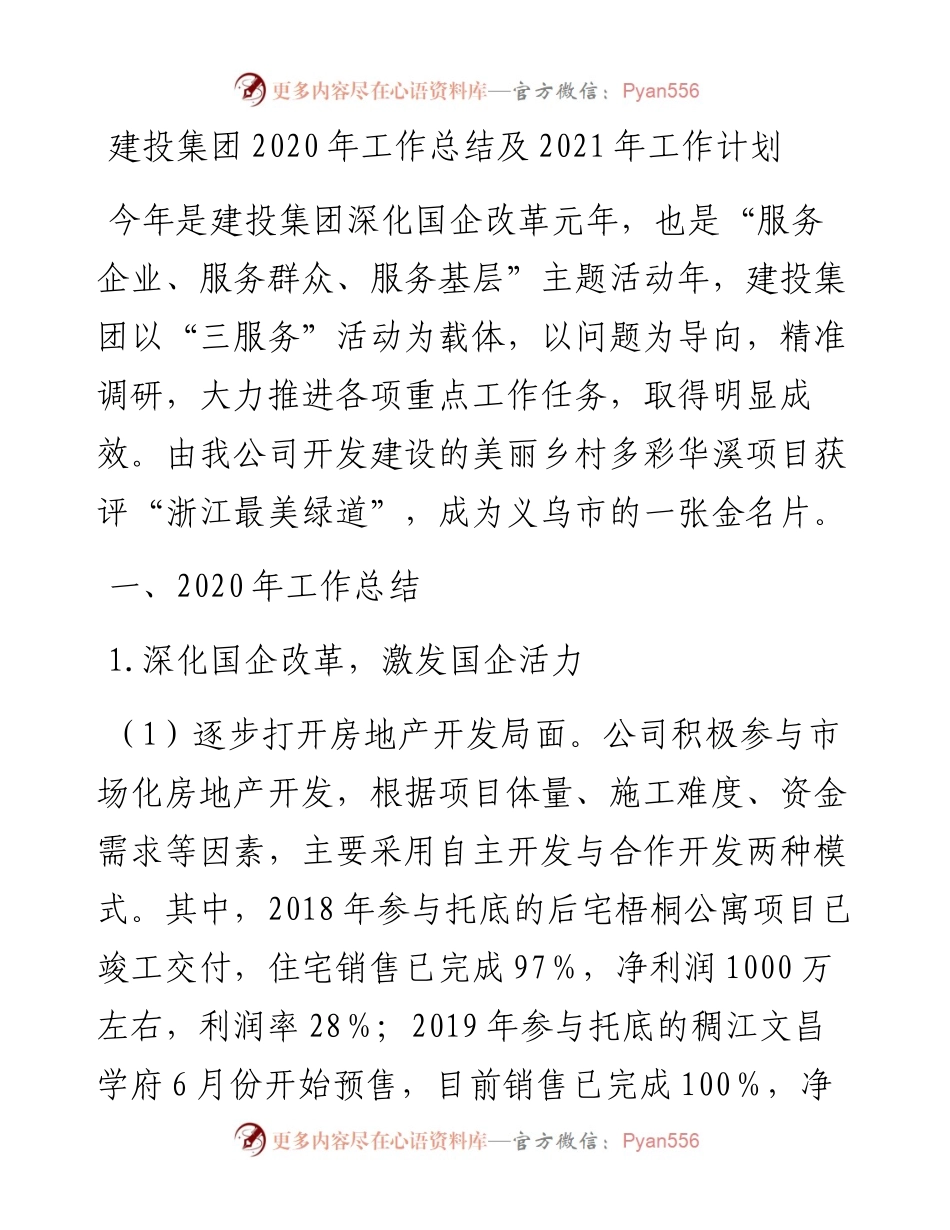 建投集团工作总结及工作计划.docx_第1页