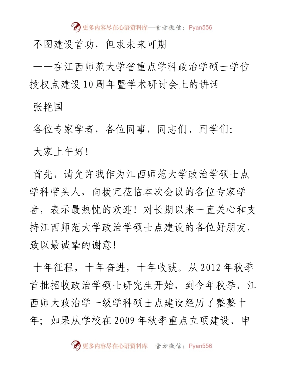 张艳国：在江西师范大学省重点学科政治学硕士学位授权点建设10周年暨学术研讨会上的讲话(1217).docx_第1页