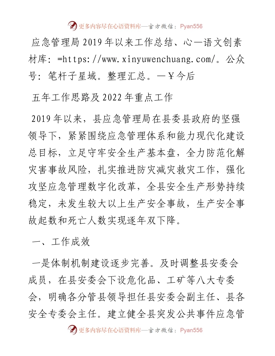 应急管理局以来工作总结、今后五年工作思路及重点工作.docx_第1页