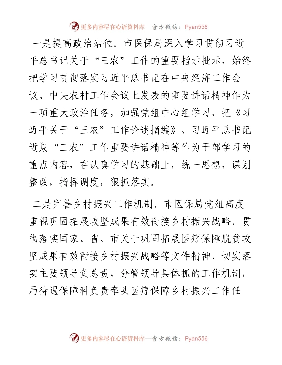 市医疗保障局2023年乡村振兴工作总结.docx_第2页