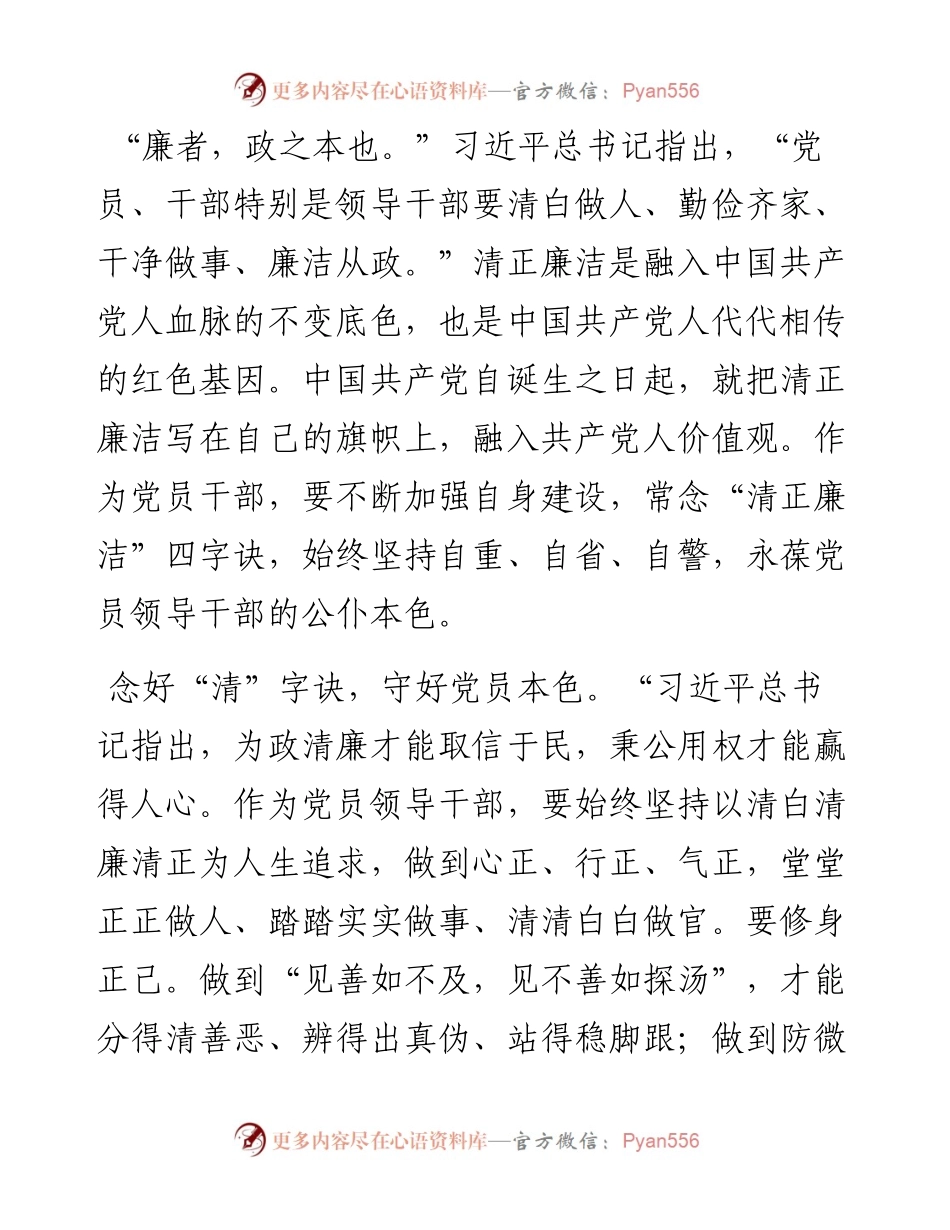 廉政党课：念好“清正廉洁”四字诀 让廉风浸润党员干部心田.docx_第1页