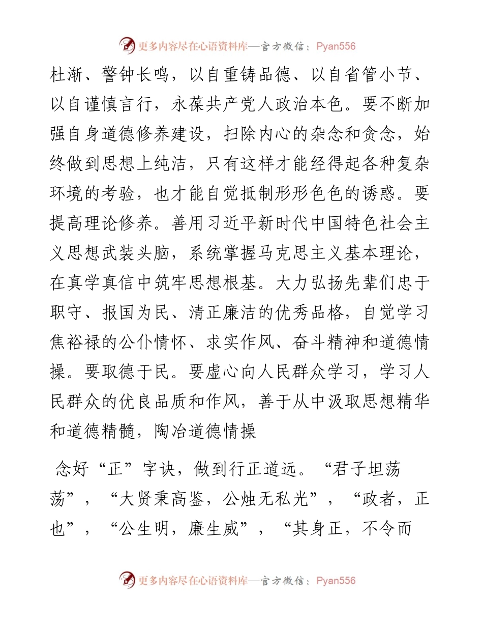 廉政党课：念好“清正廉洁”四字诀 让廉风浸润党员干部心田.docx_第2页