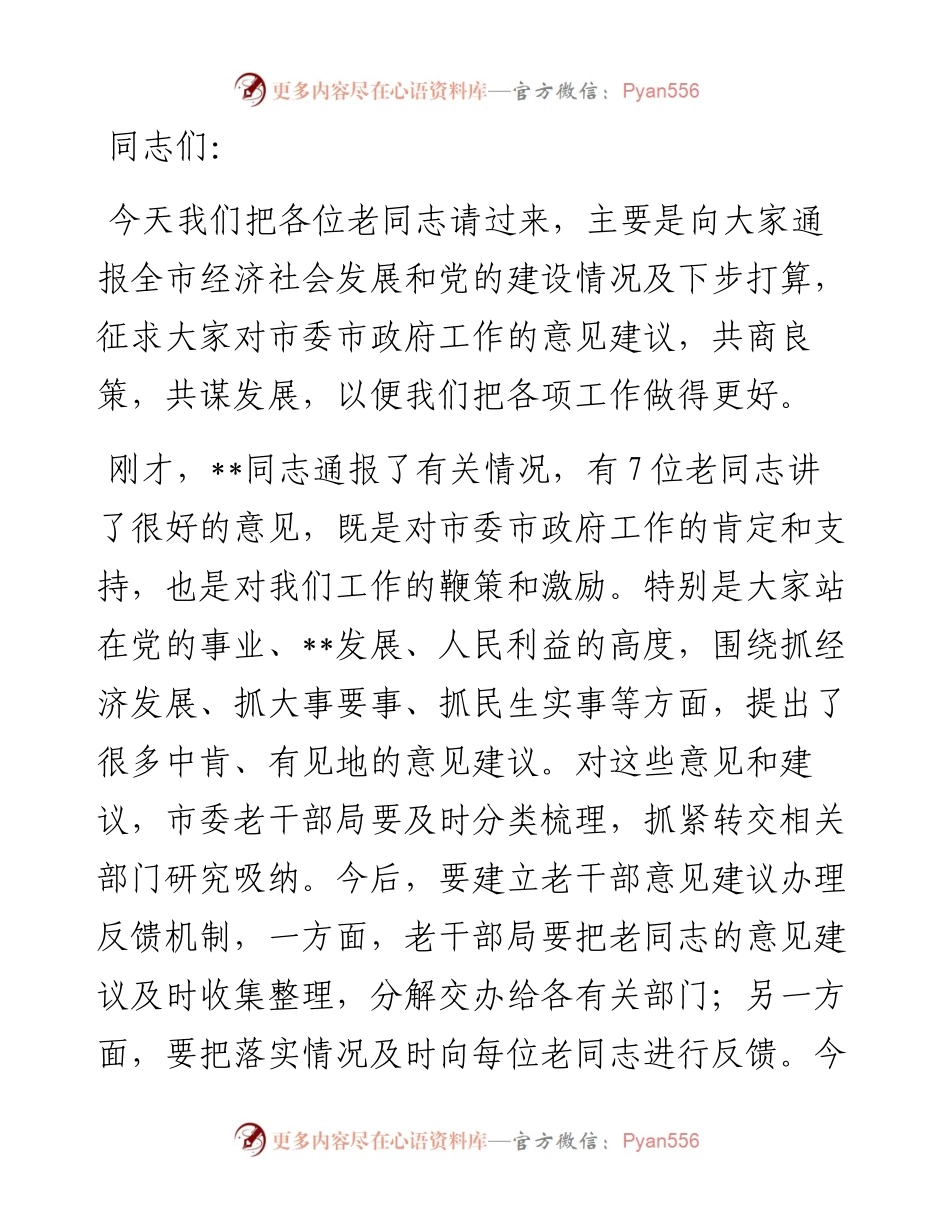 市委书记在市级老干部通报会上的讲话.docx_第1页