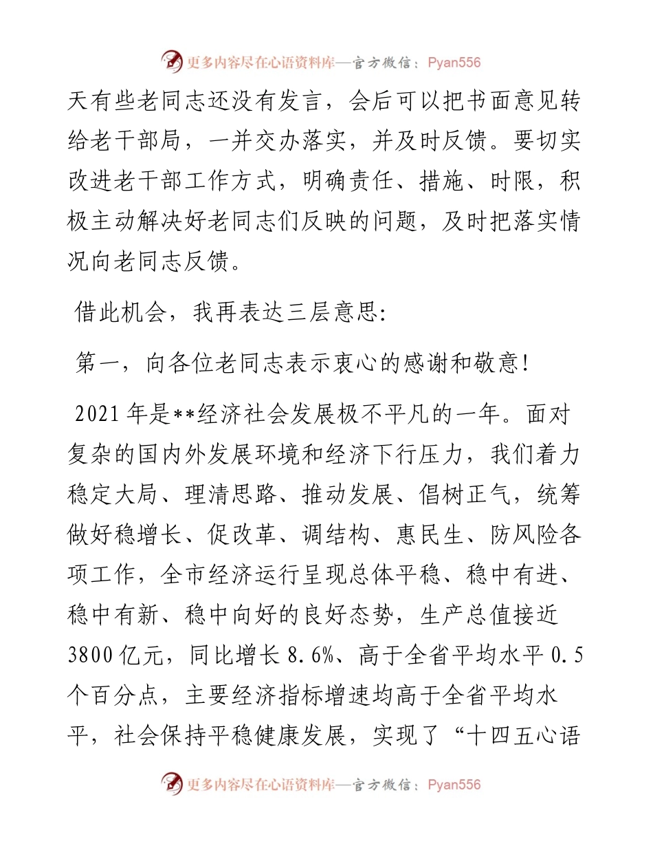 市委书记在市级老干部通报会上的讲话.docx_第2页