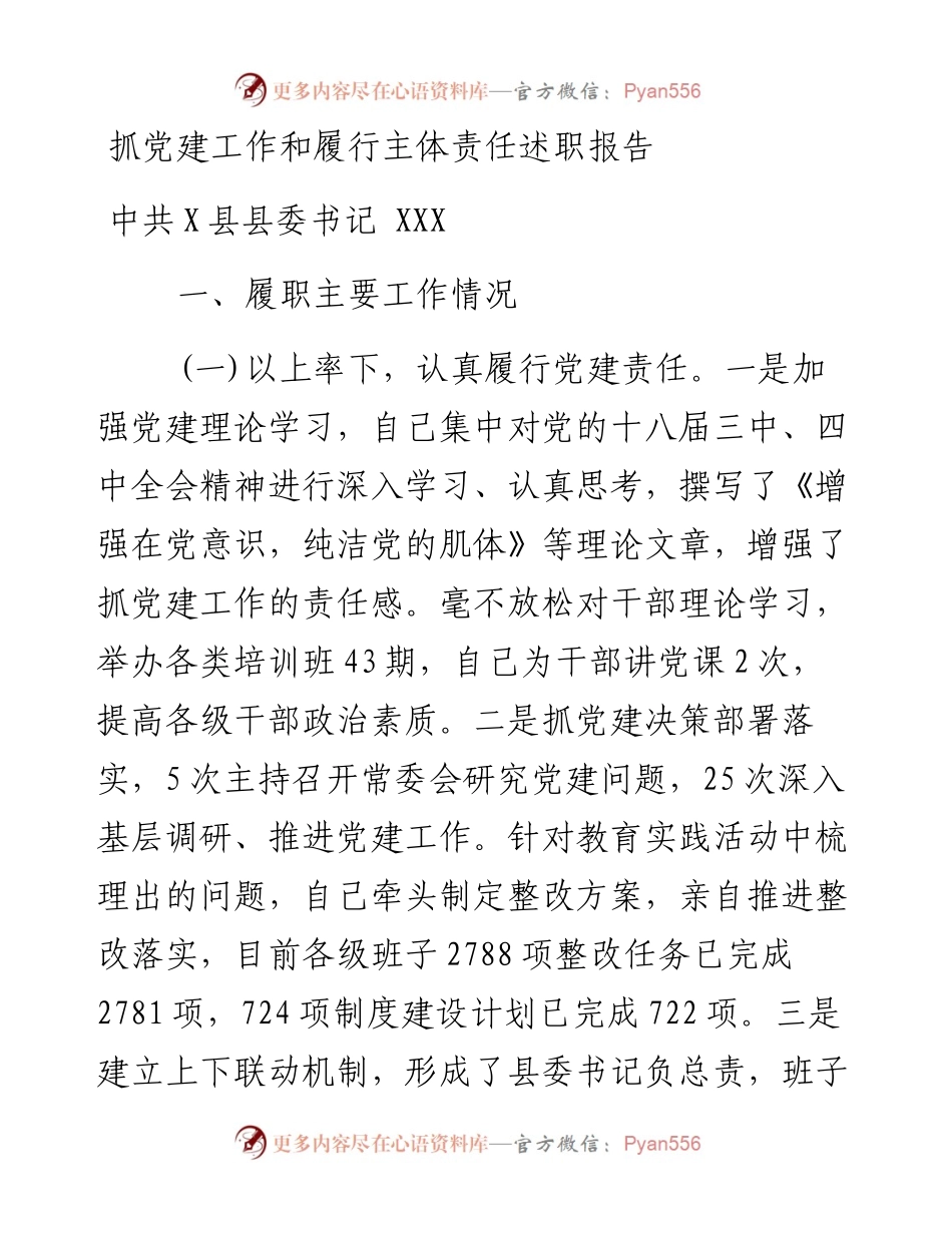 抓党建工作和履行主体责任述职报告--中共X县县委书记.docx_第1页
