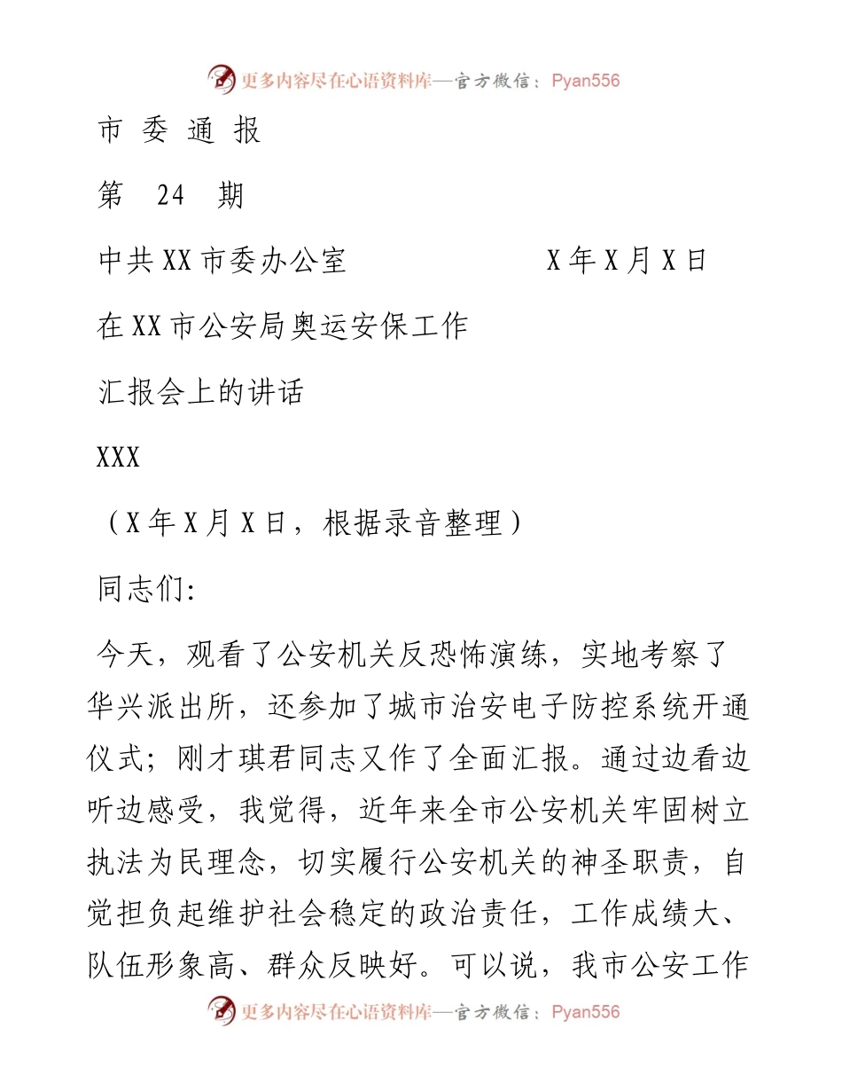 市委通报24期（在衡阳市公安局奥运安保工作汇报会上的讲话（定搞，根据录音整理）.docx_第1页