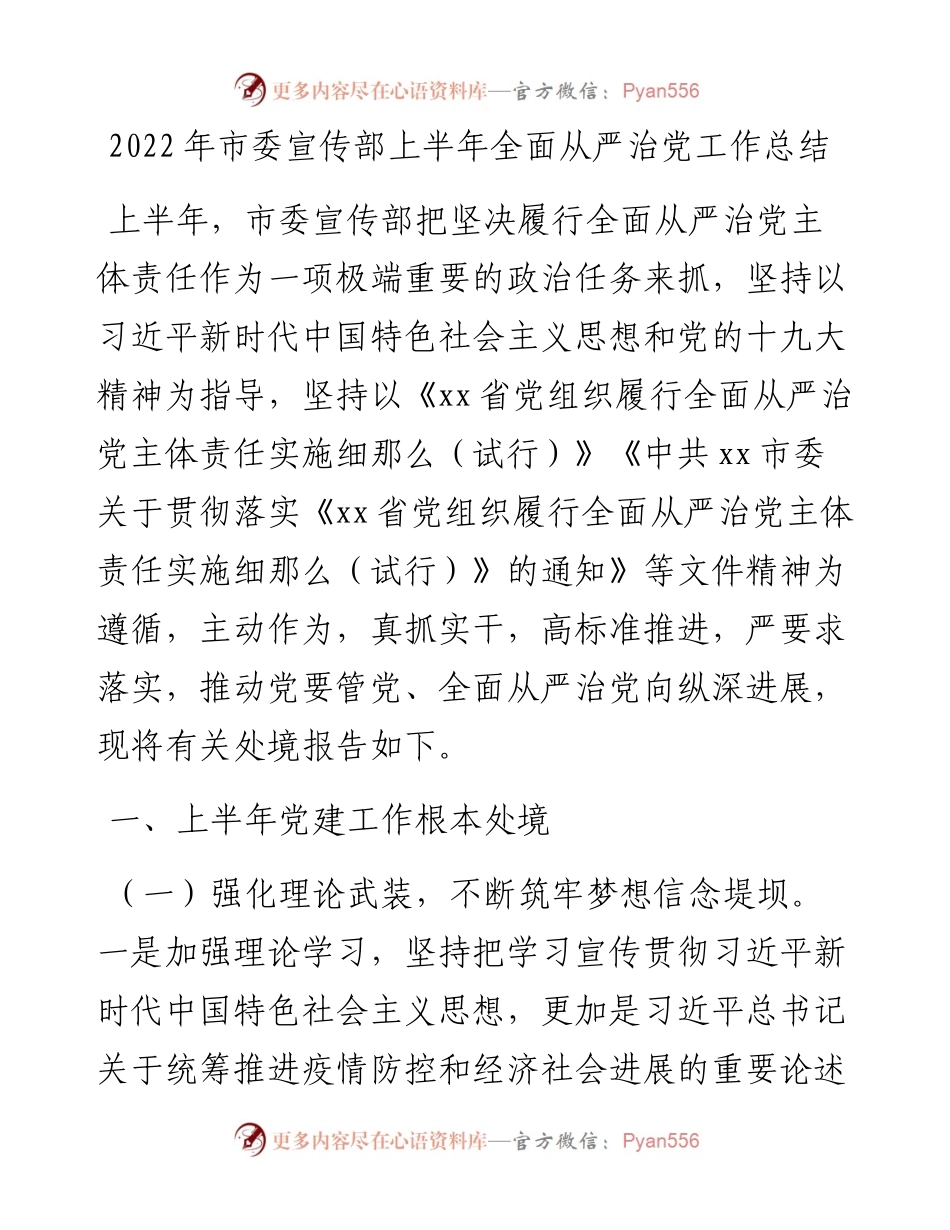 市委宣传部上半年全面从严治党工作总结.docx_第1页