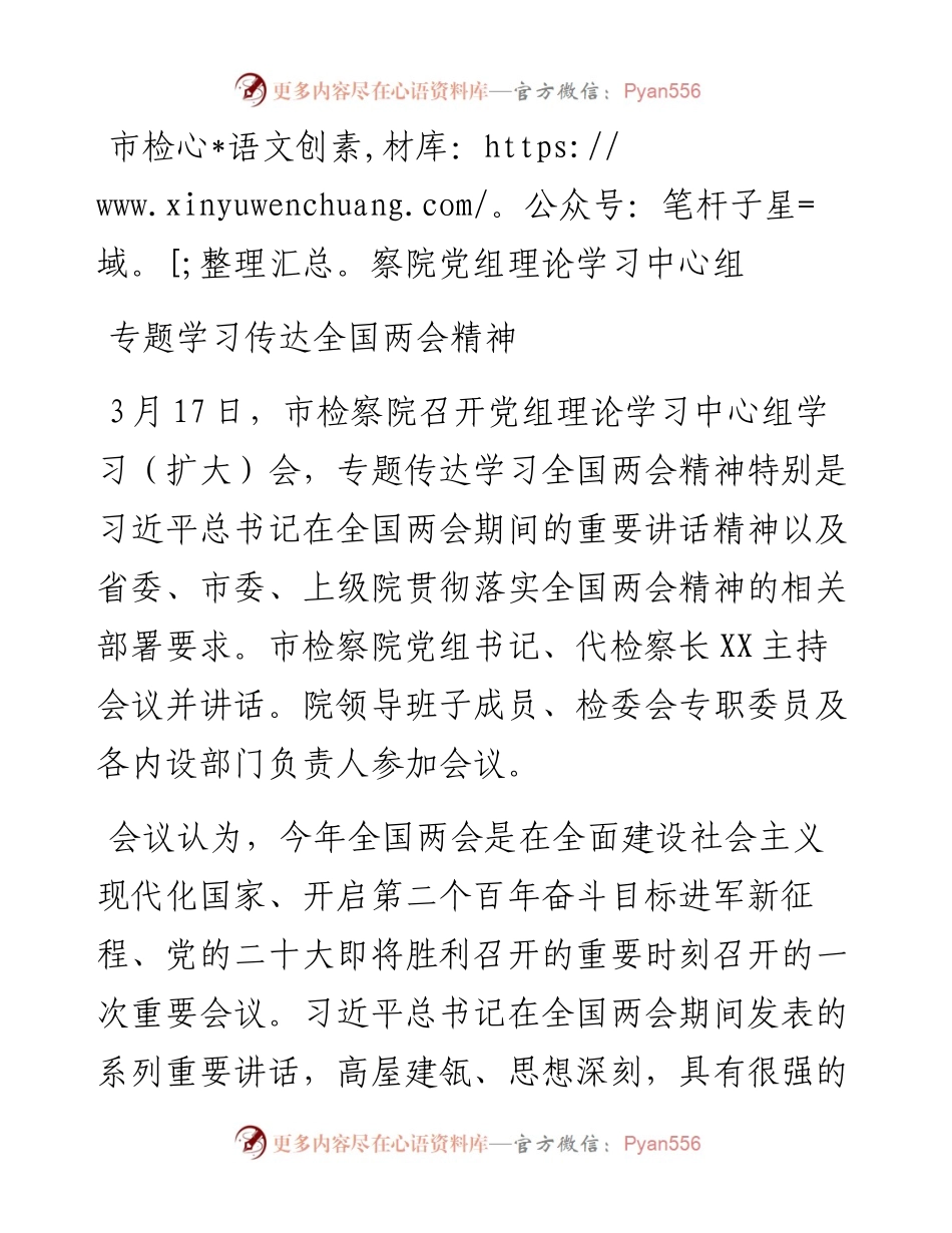 市检察院党组理论学习中心组专题学习传达全国两会精神.docx_第1页