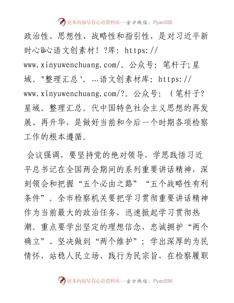 市检察院党组理论学习中心组专题学习传达全国两会精神.docx_第2页