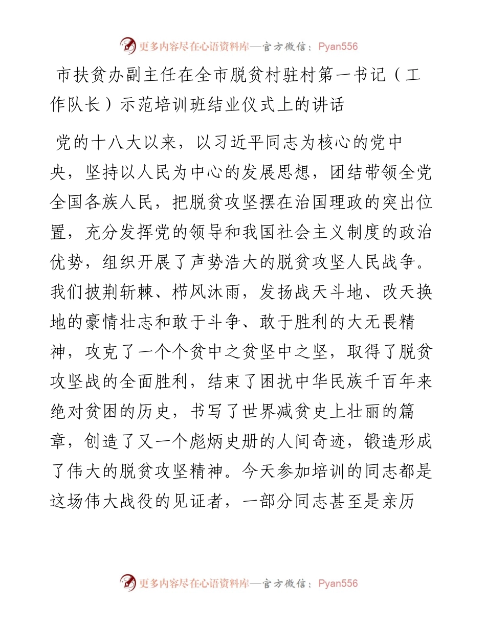 市扶贫办副主任在全市脱贫村驻村第一书记（工作队长）示范培训班结业仪式上的讲话.docx_第1页