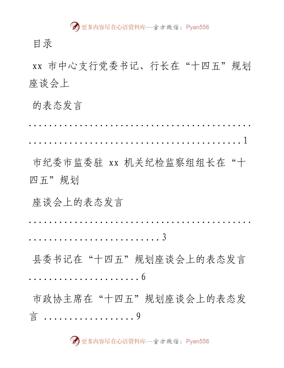 文汇系列1703--十四五规划座谈会上表态发言汇编.docx_第1页