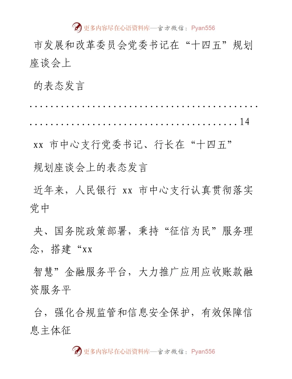 文汇系列1703--十四五规划座谈会上表态发言汇编.docx_第2页