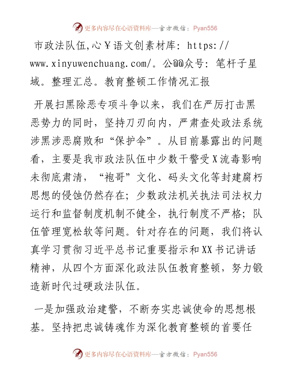 市政法队伍教育整顿工作情况汇报.docx_第1页
