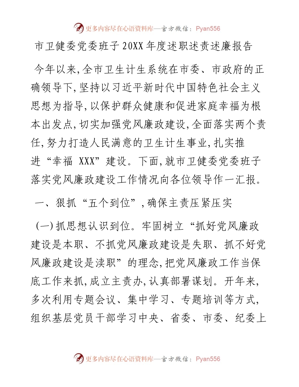 市卫健委党委班子20XX年度述职述责述廉报告.docx_第1页